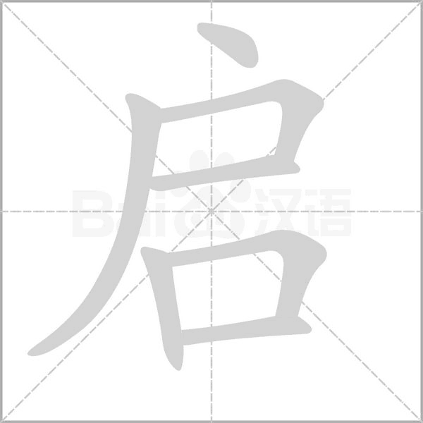启辰主机倒模