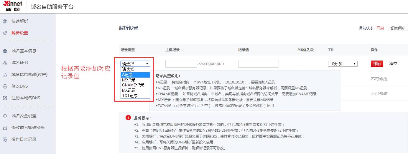 添加解析主机记录