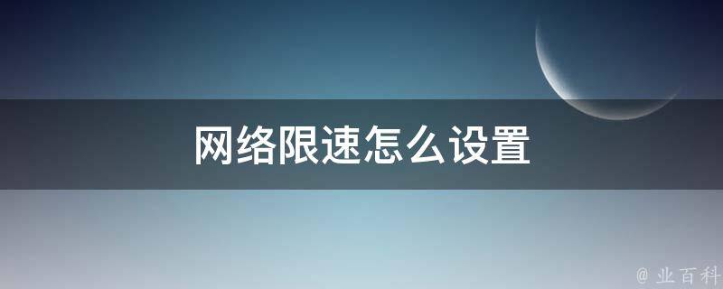 限制主机网速