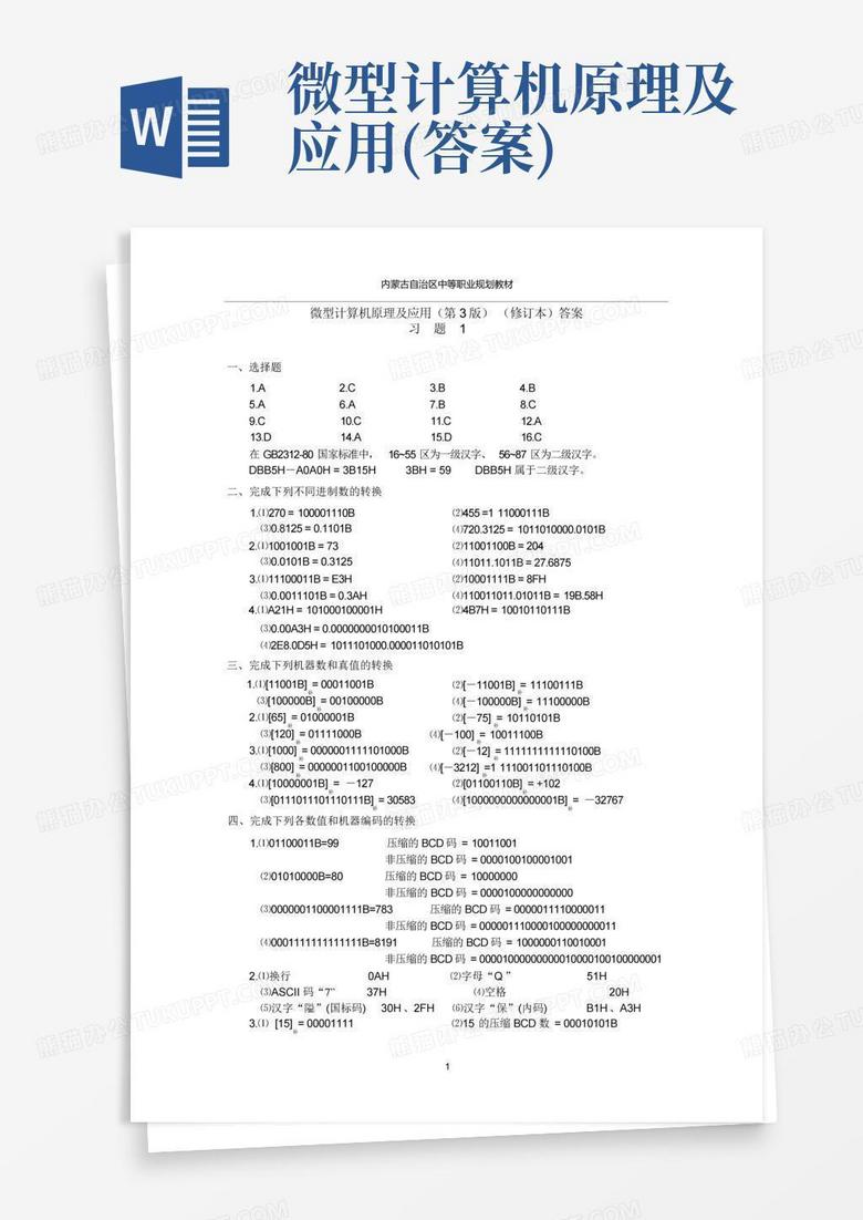 填空题微型计算机主机的构成
