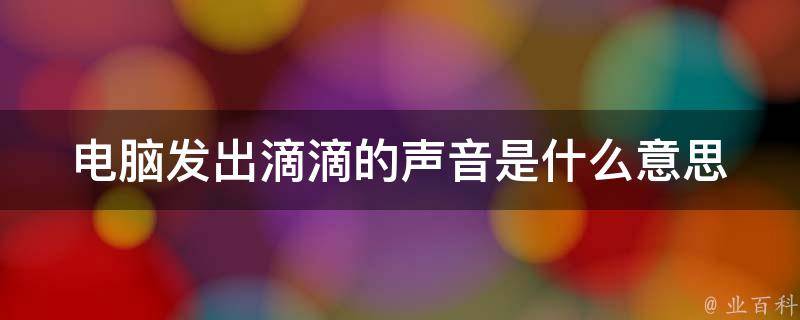 联想主机开机三声滴滴响声