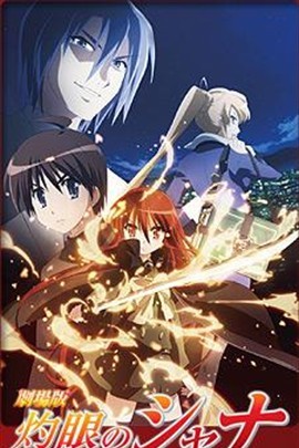 灼眼的夏娜主机游戏