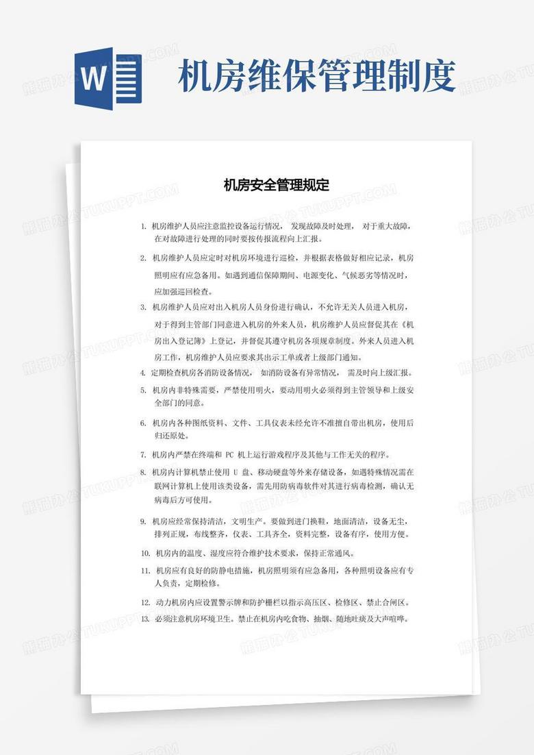 主机楼安全操作规程