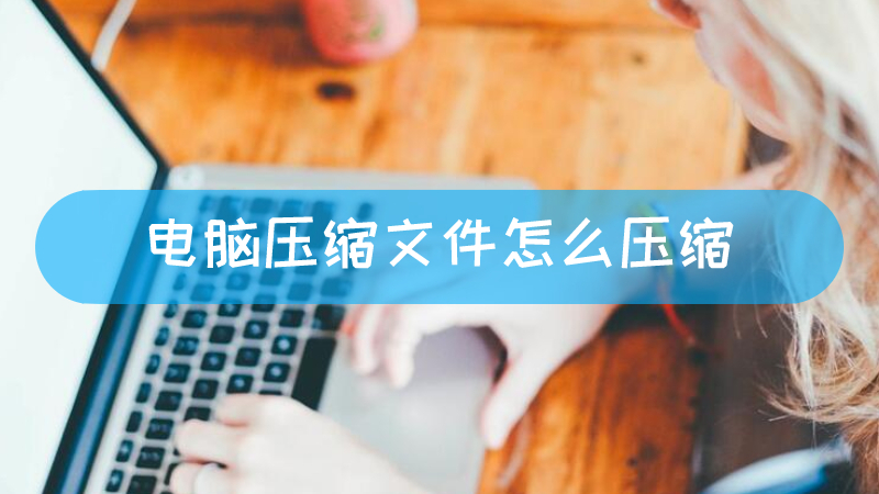 电脑主机为什么不用压缩机制冷