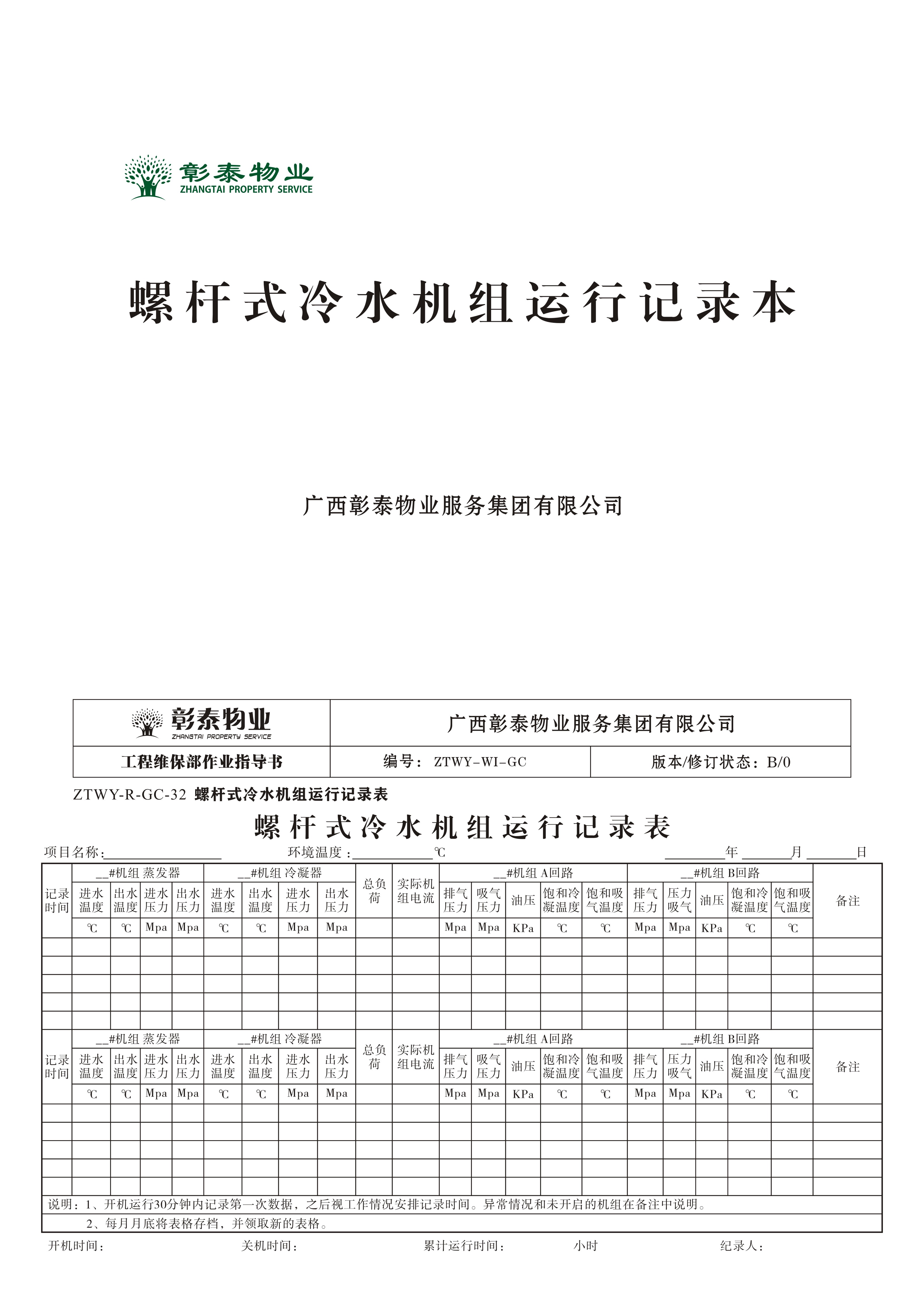 空调制冷主机验收表格