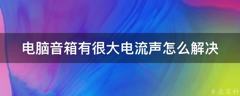 主机有电流噼啪声音