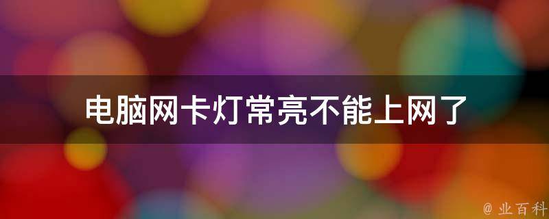 电脑主机只有网口灯亮