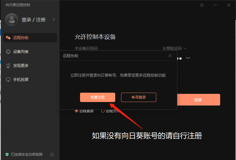 向日葵怎么找回主机