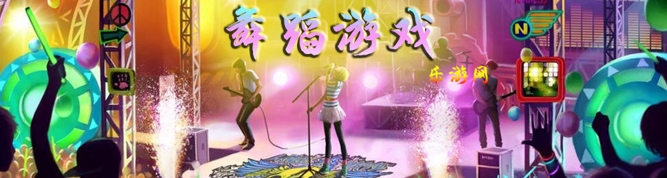 主机跳舞游戏推荐