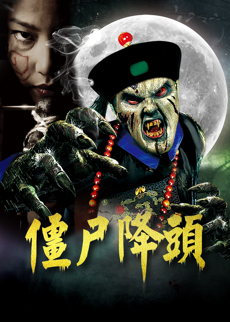 僵尸部队怎么加主机