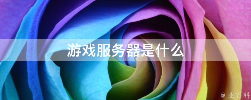 服务器当游戏电脑主机吗