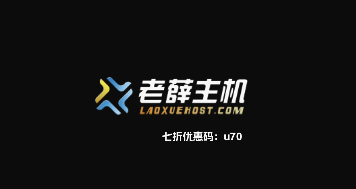 老薛主机学生优惠