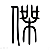 杰德更换主机