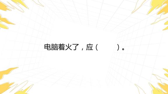 电脑主机的插头着火
