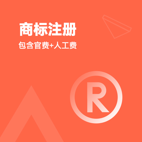 平谷区注册商标备案费用多少