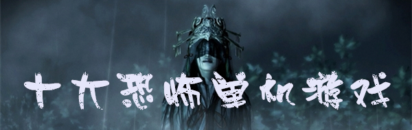 好玩恐怖主机游戏下载