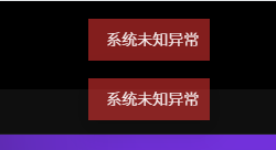 未知的主机异常