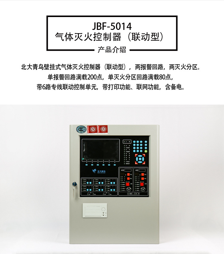 北大青鸟消防联动主机系统
