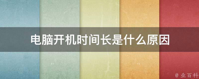 电脑长时间不用主机无限重启