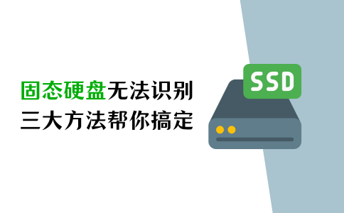 主机硬盘不识别