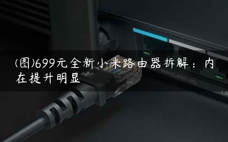 小米路由主机隔离