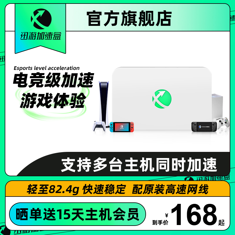 主机联机加速