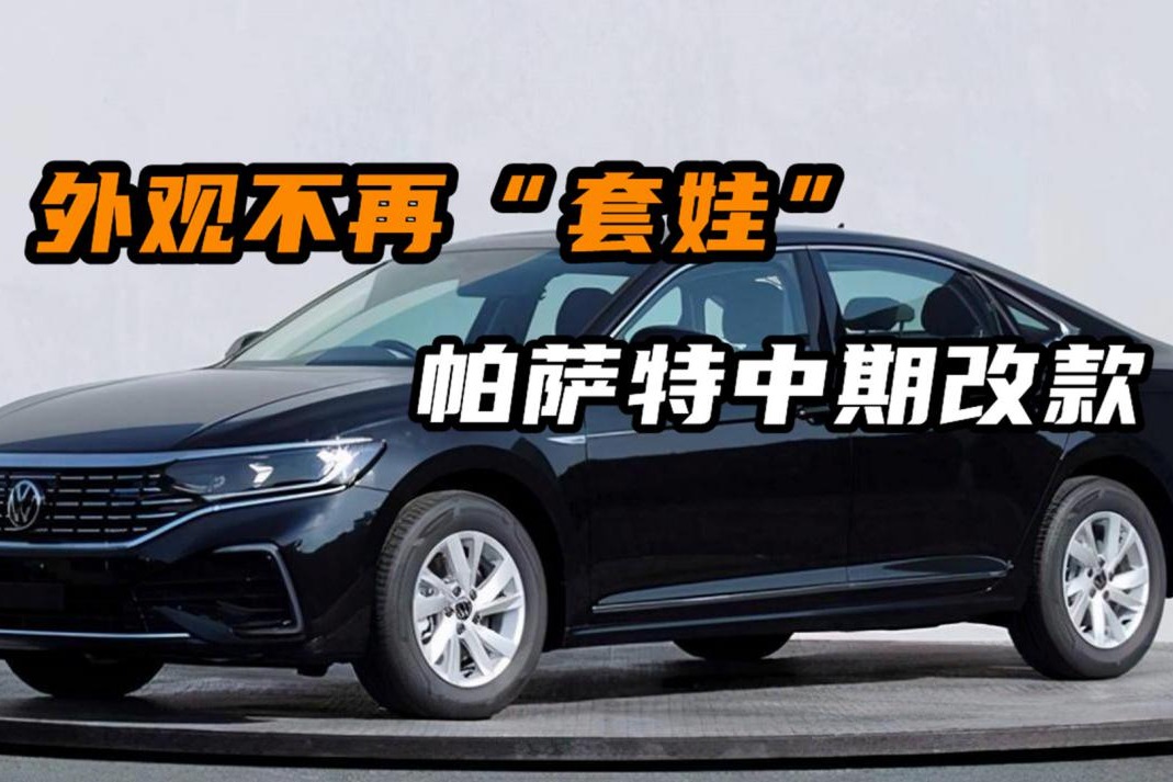 新帕萨特更换主机