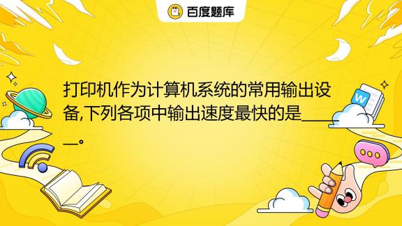 打印机一般是插在电脑还是主机