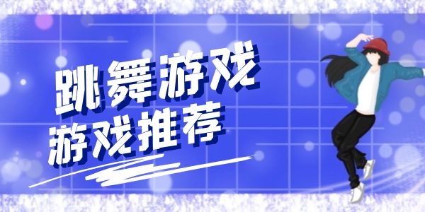 主机跳舞游戏推荐