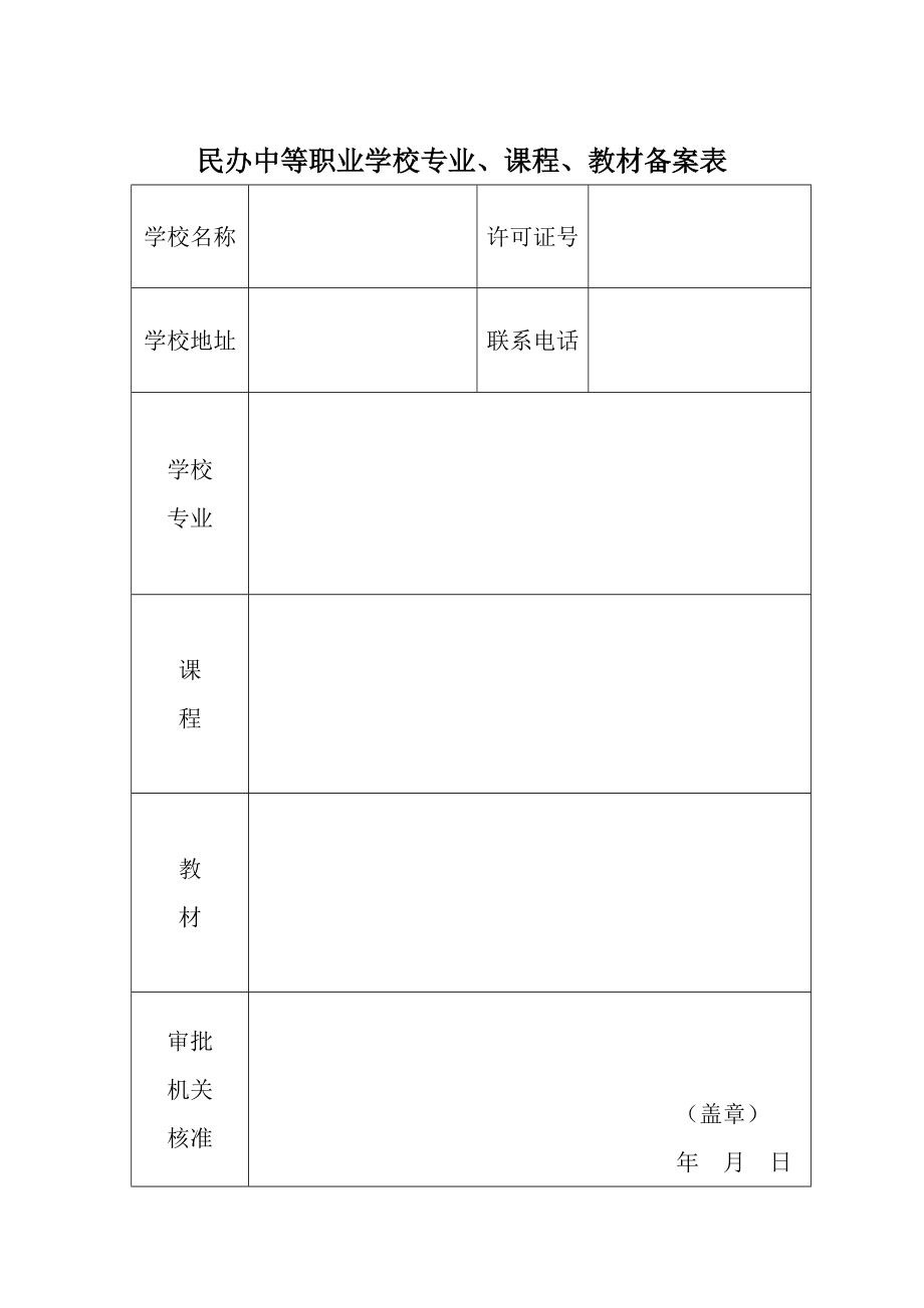 民办章程备案表怎么填