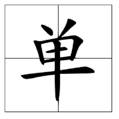 单板写数据主机收不到