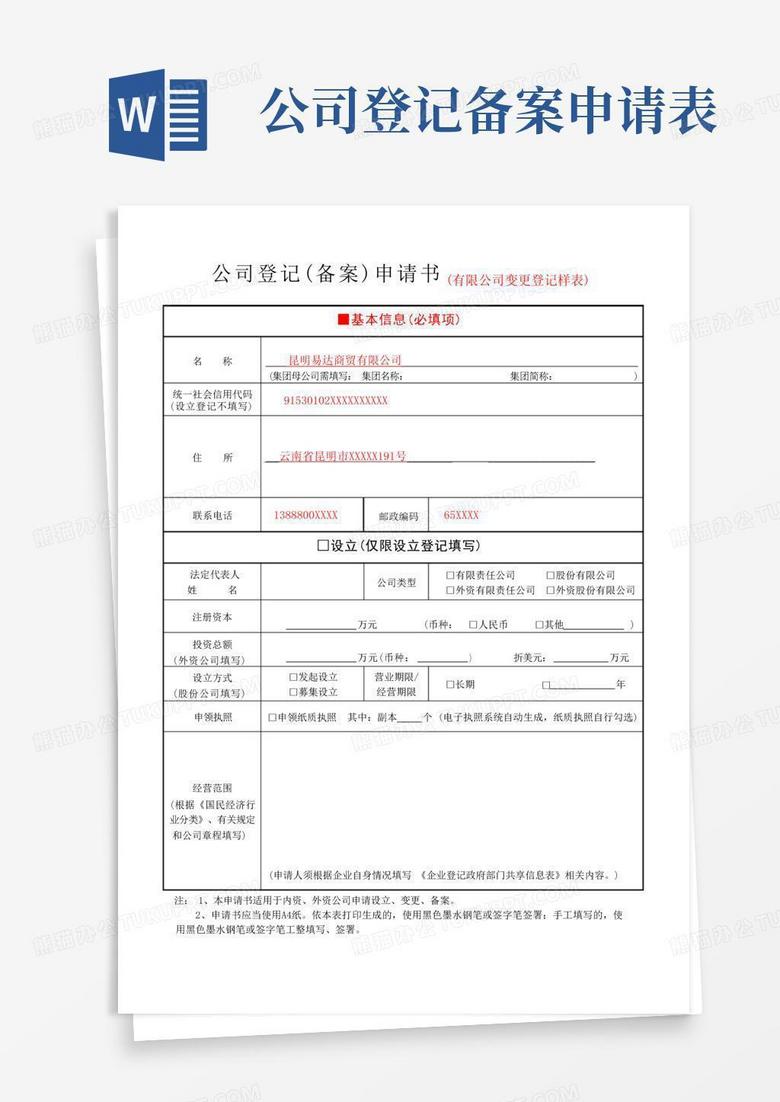 机关事业单位中文域名注册申请表