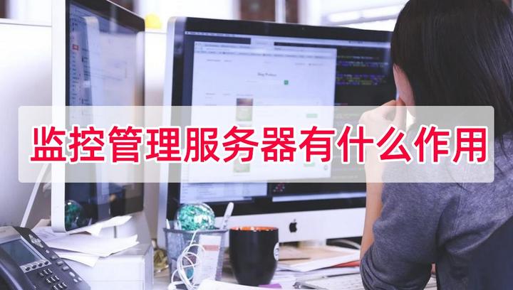 增加监控主机硬盘容量的作用