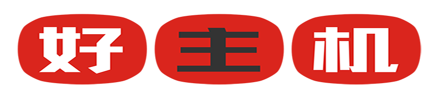 主机好不好看什么意思