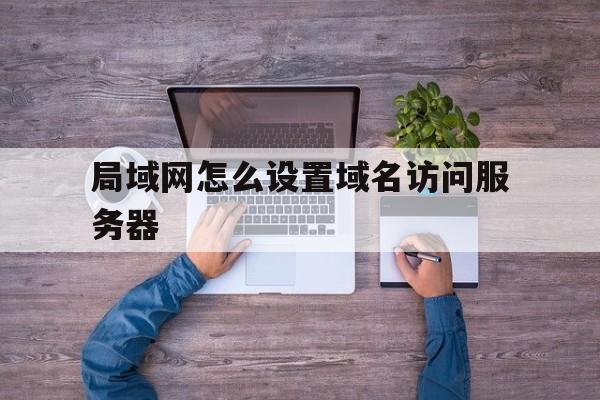 内网主机怎么设置域名