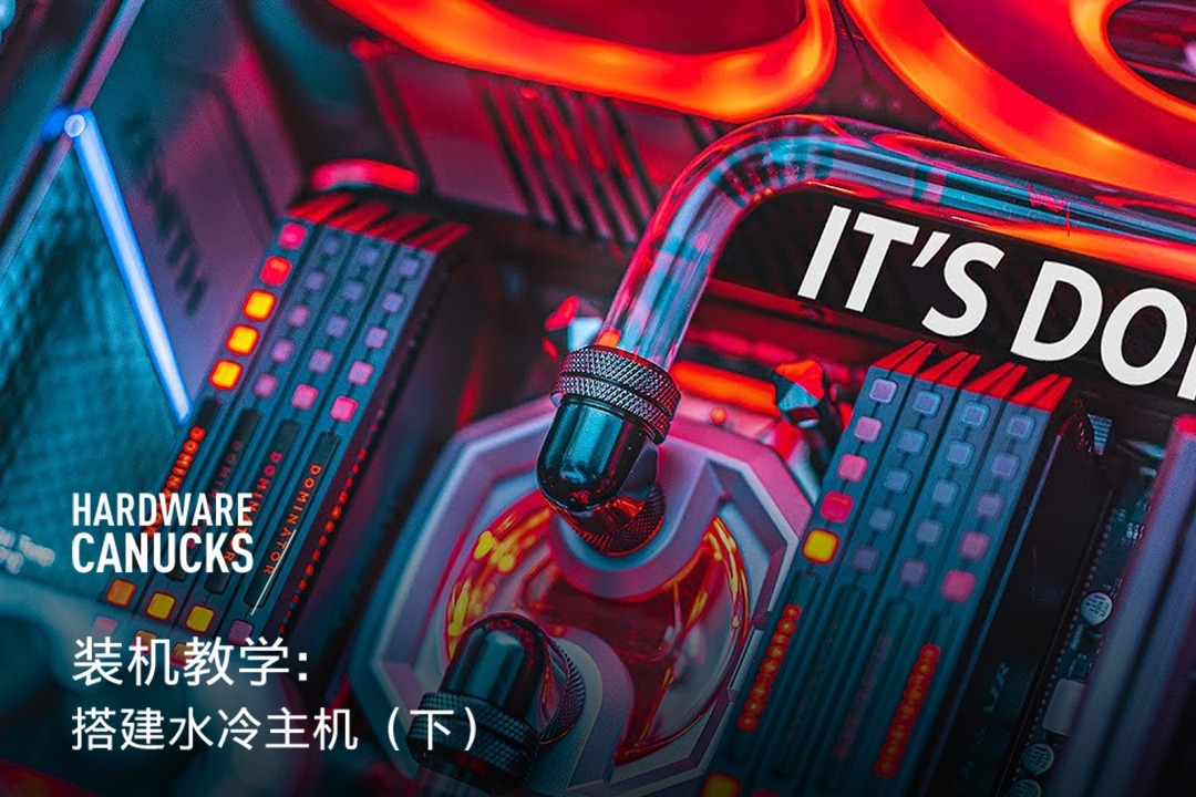 主机有水冷了还要加风扇吗
