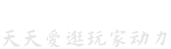 饥荒联机版攻击主机
