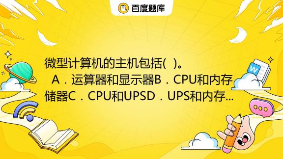 微型计算机的主机包括哪些部分
