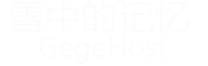 戈戈主机