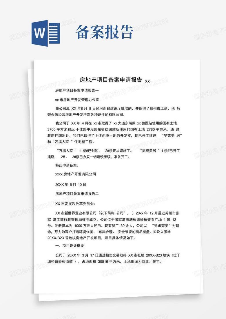 地产项目案名注册备案