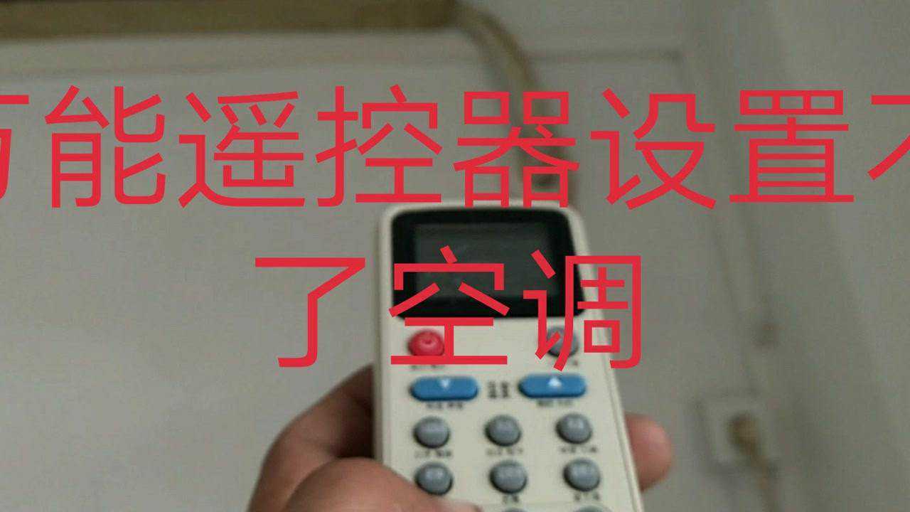 空调换遥控器后主机不工作