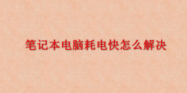 电脑主机充电会很慢吗