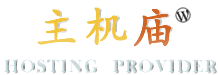 主机庙的用途
