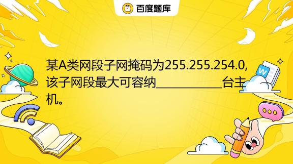 每个网段最大容纳的主机数