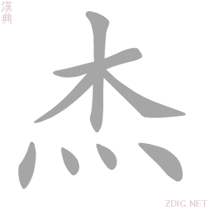 杰德更换主机