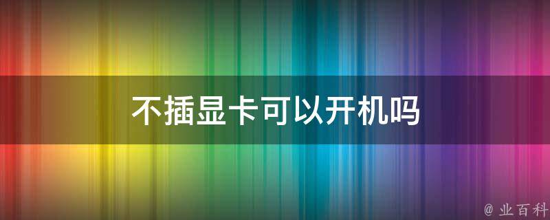 没装显卡的主机能开机吗