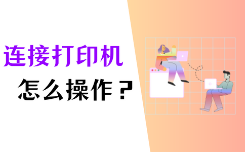 电脑安装打印机怎么连接到主机