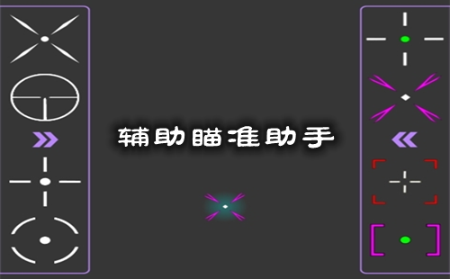 主机辅助瞄准在哪开