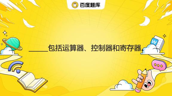 主机有运算器吗