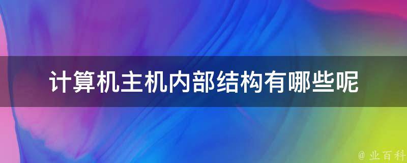 电脑处理器在主机在那个部位
